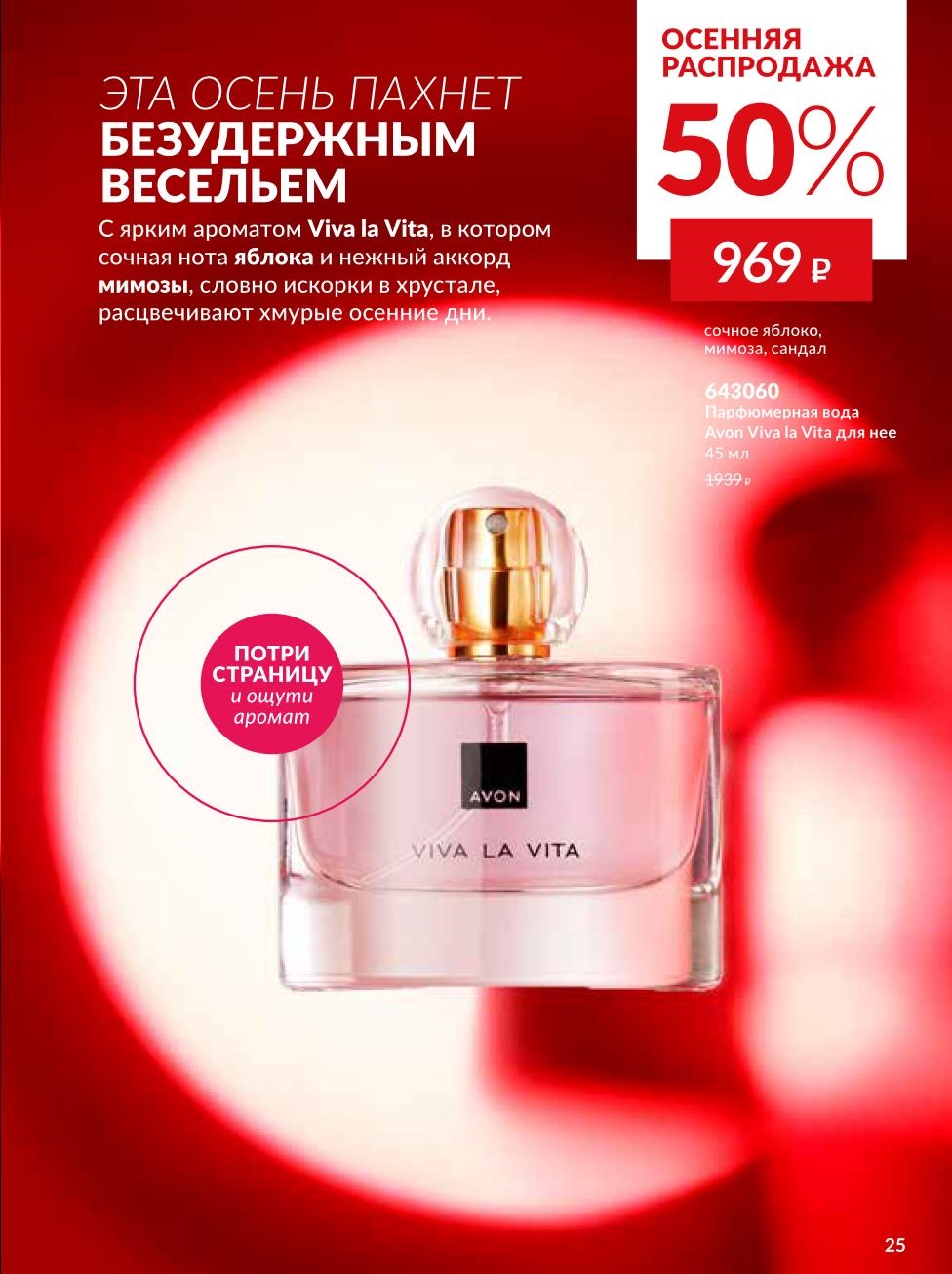 Яркий парфюм Viva la Vita от Avon со скидкой 50% за 969р